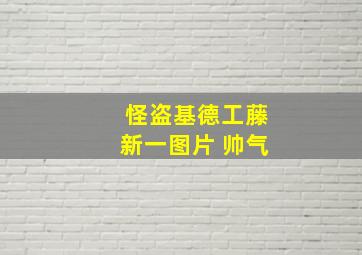 怪盗基德工藤新一图片 帅气